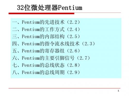 第4讲 32位微处理器Pentium