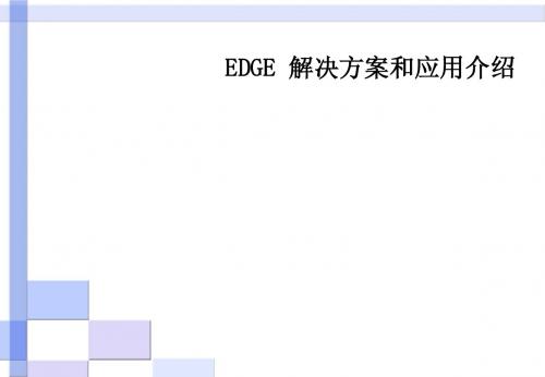 EDGE_解决方案和应用介绍