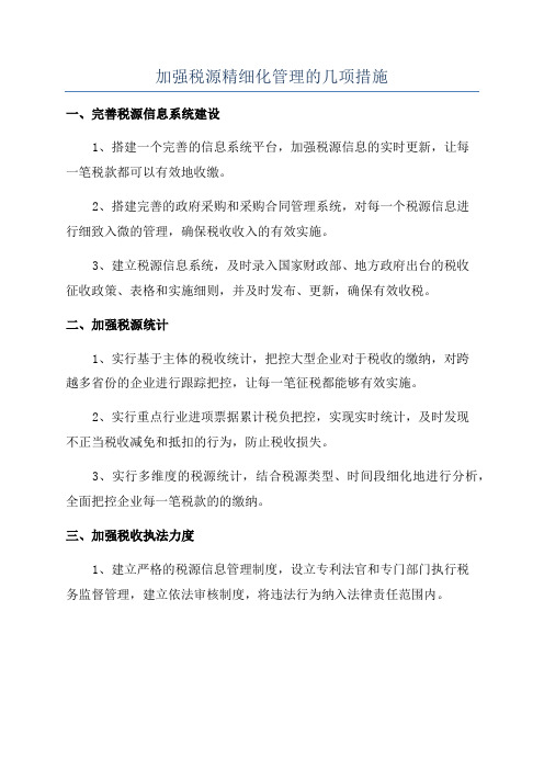 加强税源精细化管理的几项措施