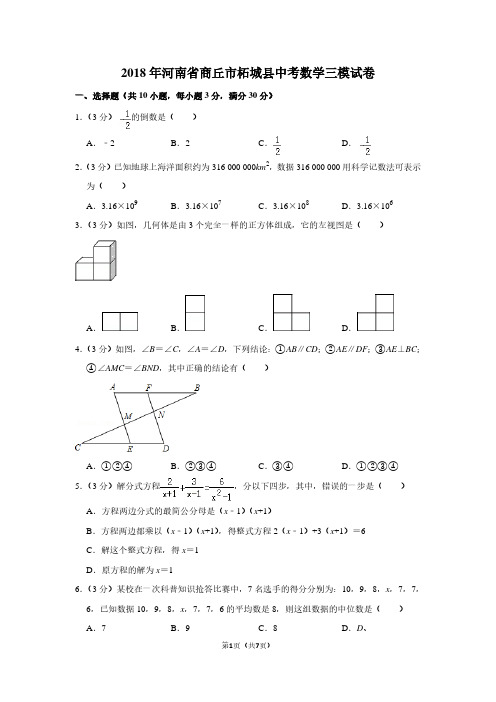 2018年河南省商丘市柘城县中考数学三模试卷