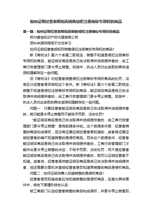 如何证明经营者明知而销售侵犯注册商标专用权的商品