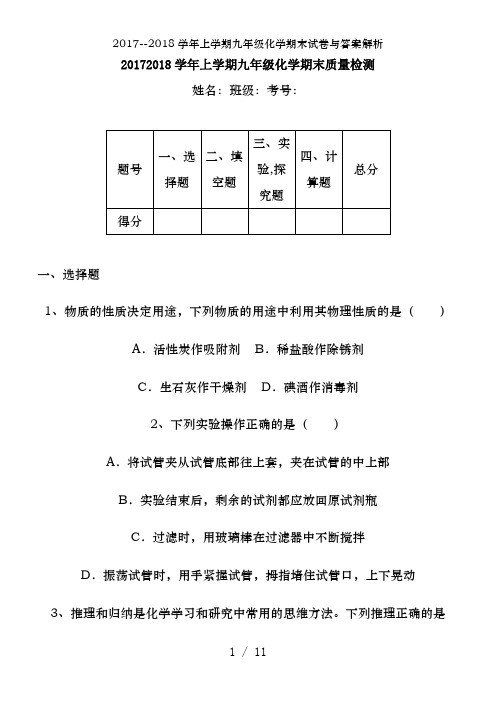 2017--2018学年上学期九年级化学期末试卷及答案解析