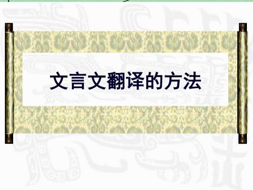 广东地区语文高考复习专题——文言文翻译 课件