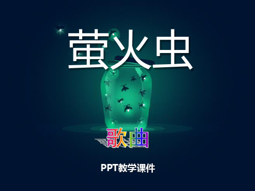 苏少版一年级下册音乐《萤火虫》PPT课件