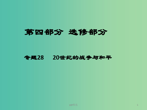 高考历史二轮专题复习 专题28 20世纪的战争与和平课件