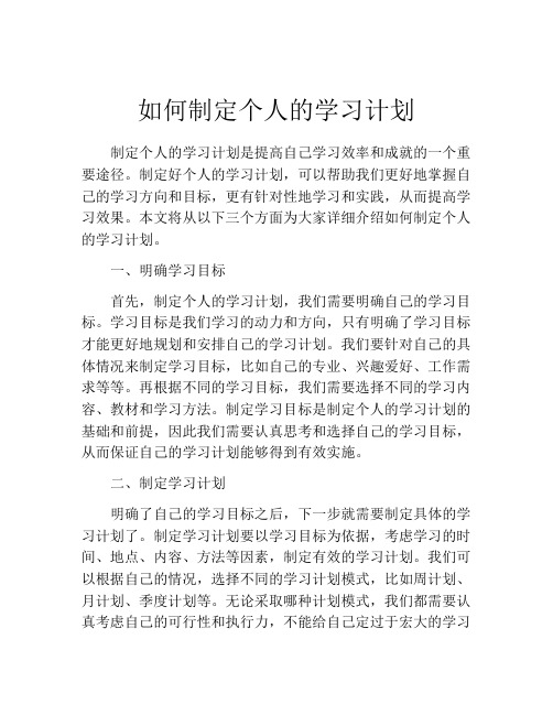 如何制定个人的学习计划