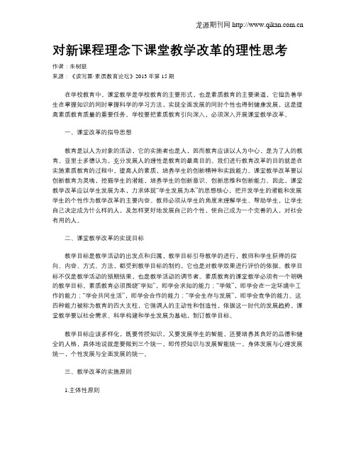 对新课程理念下课堂教学改革的理性思考