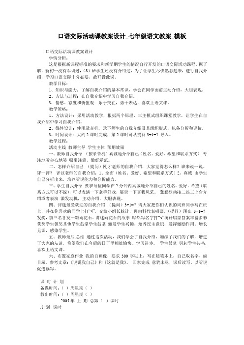 口语交际活动课教案设计_七年级语文教案_模板