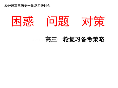 基于核心素养立意的高考历史命题分析及2019届高三复习备考策略