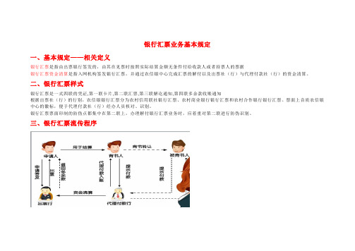 银行汇票业务基本规定