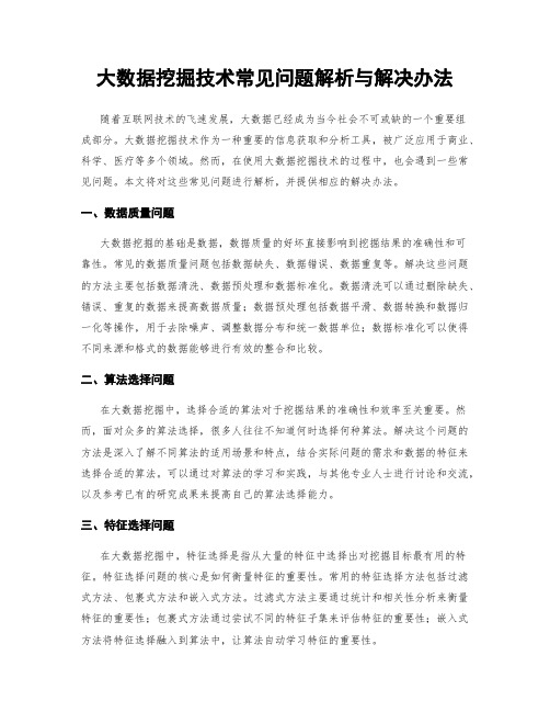 大数据挖掘技术常见问题解析与解决办法