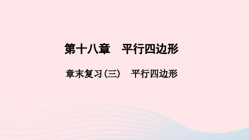 八年级数学下册第十八章平行四边形章末复习三作业课件新版新人教版