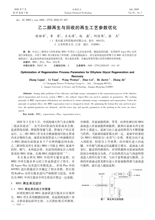 乙二醇再生与回收的再生工艺参数优化