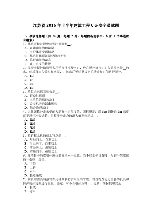 江苏省2016年上半年建筑工程C证安全员试题