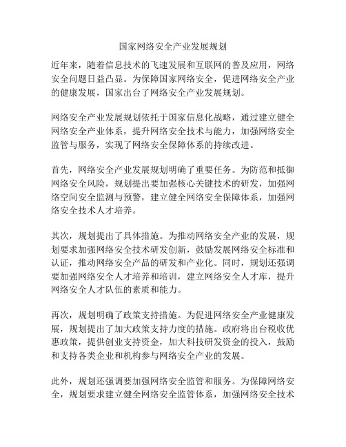 国家网络安全产业发展规划