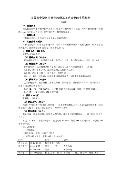 江苏省中学数学青年教师基本功大赛的实施细则【精选文档】