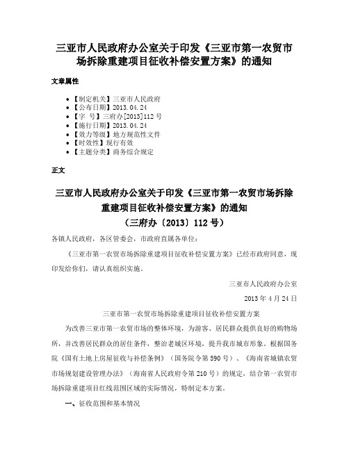 三亚市人民政府办公室关于印发《三亚市第一农贸市场拆除重建项目征收补偿安置方案》的通知