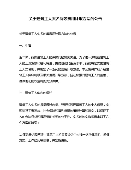 关于建筑工人实名制等费用计取方法的公告