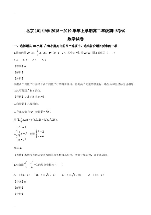 北京101中学2018-2019学年上学期高二年级期中考试数学试卷(含精品解析)