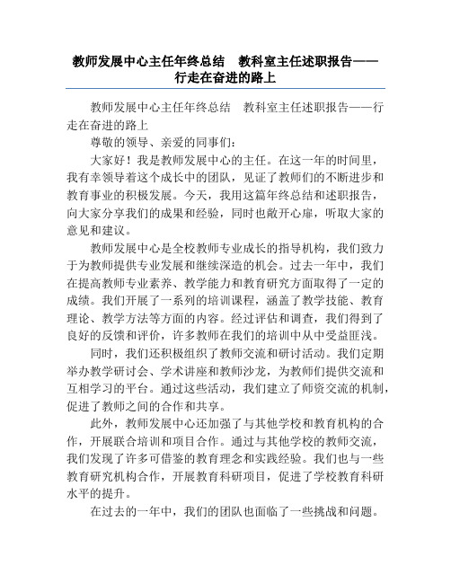 教师发展中心主任年终总结  教科室主任述职报告——行走在奋进的路上