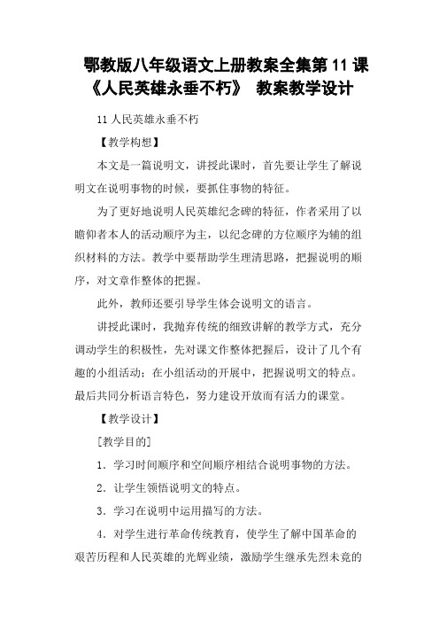 鄂教版八年级语文上册教案全集第11课《人民英雄永垂不朽》 教案教学设计