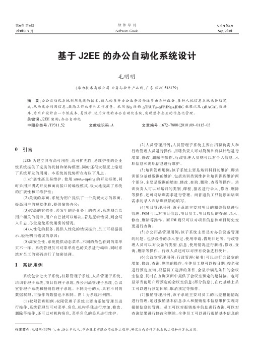 基于J2EE的办公自动化系统设计