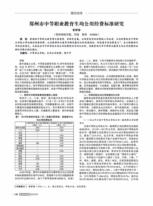 郑州市中等职业教育生均公用经费标准研究