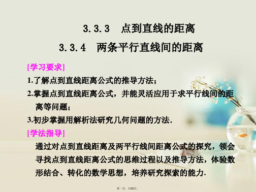 高中数学 第三章 3.3.33.3.4两条平行直线间的距离课件 新人教A版必修2