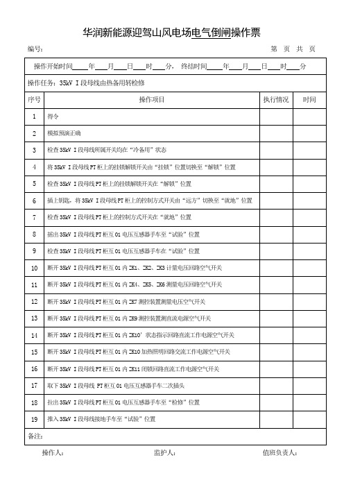 35kV I段母线由热备用转检修