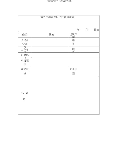 前往边境管理区通行证申请表