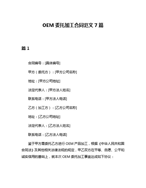 OEM委托加工合同范文7篇