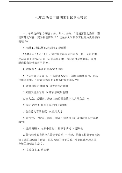初中七年级的历史下册的期末测试卷习题包括答案.docx