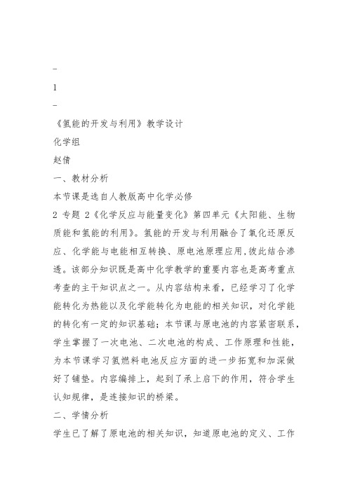 高中化学必修2苏教《专题2化学反应与能量转化第四单元太阳能生物质能和氢能的利用》284教案教学设计