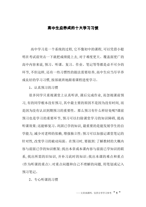 高中生应养成的十大学习习惯