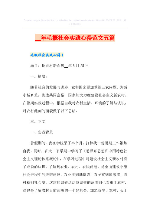 毛概社会实践心得范文五篇