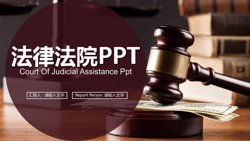 法院工作汇报PPT模板--2份