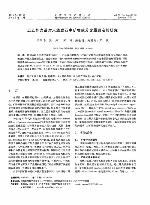 近红外光谱对天然岩石中矿物成分含量测定的研究