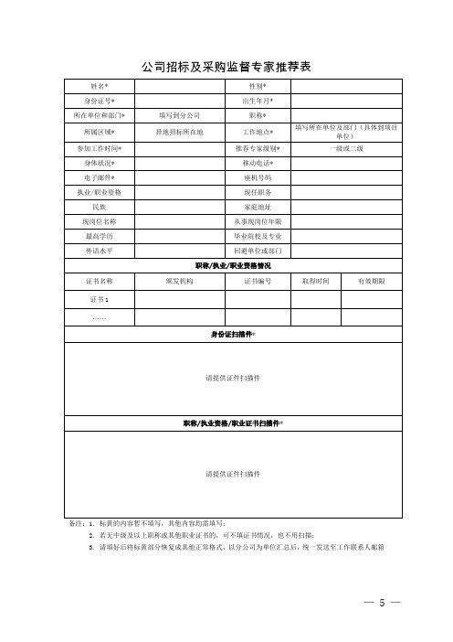 项目公司招标及采购监督专家推荐表