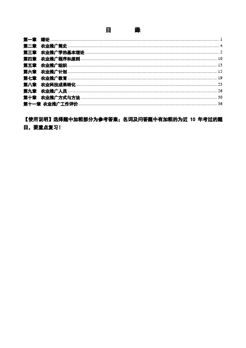 自学考试《农业推广学》各章复习要点