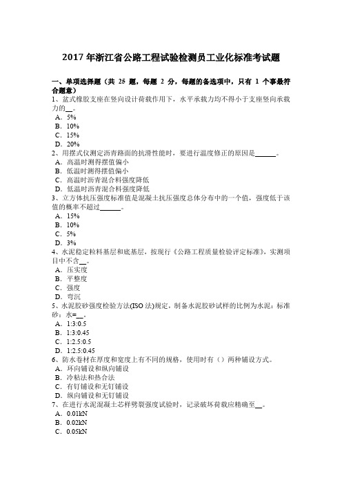 2017年浙江省公路工程试验检测员工业化标准考试题