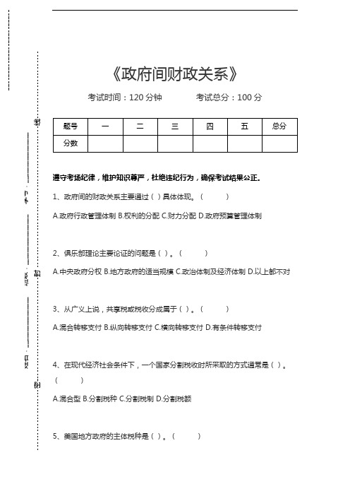 国土资源政府间财政关系考试卷模拟考试题.docx