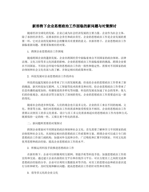 新形势下企业思想政治工作面临的新问题与对策探讨