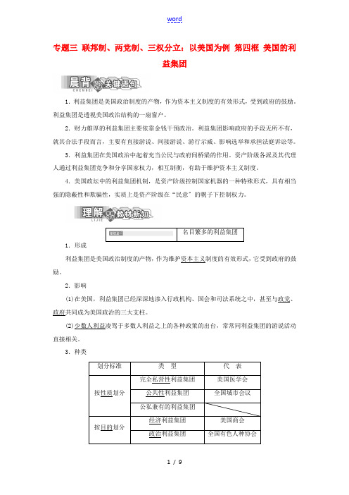 高中政治 专题三 联邦制、两党制、三权分立：以美国为例 第四框 美国的利益集团教学案 新人教版选修3