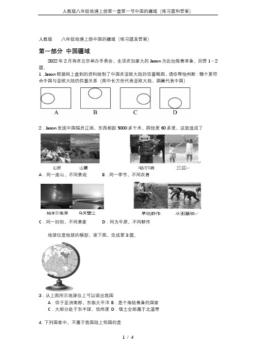 人教版八年级地理上册第一章第一节中国的疆域(练习题和答案)