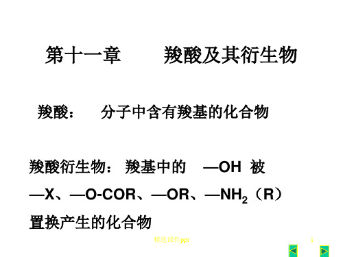 有机化学a2教学课件(吉林大学)第十一章羧酸及其衍生物