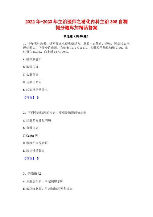 2022年-2023年主治医师之消化内科主治306自测提分题库加精品答案