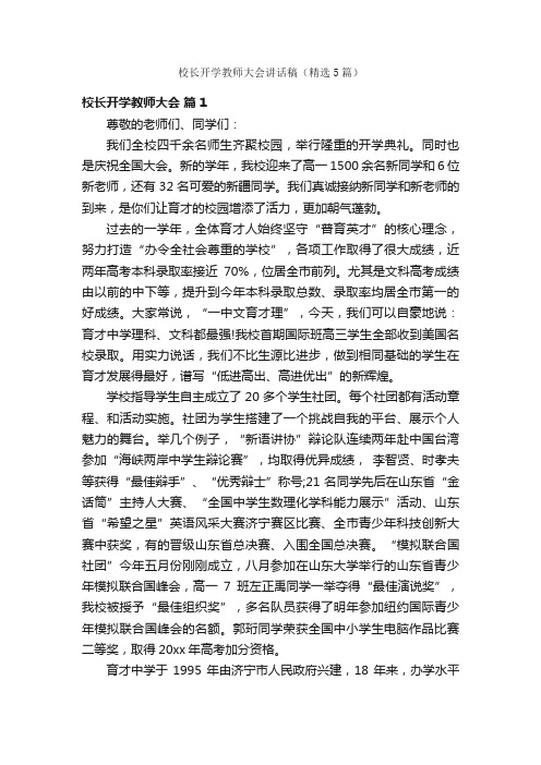 校长开学教师大会讲话稿（精选5篇）