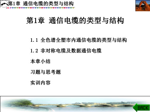 通信电缆的类型与结构 免费在线阅读