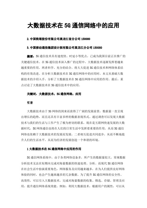 大数据技术在5G通信网络中的应用