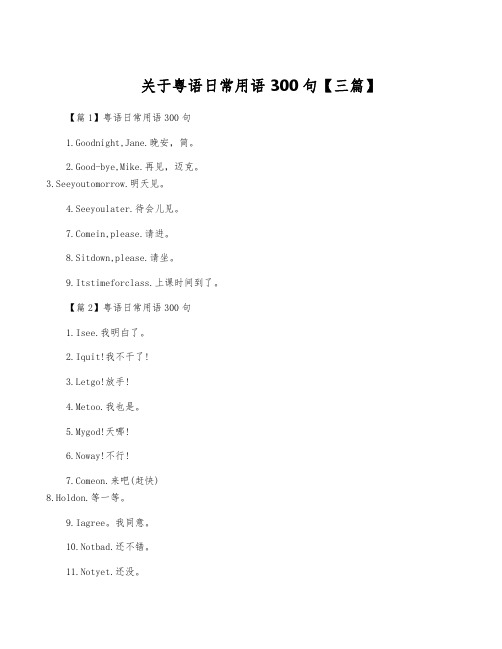 关于粤语日常用语300句【三篇】